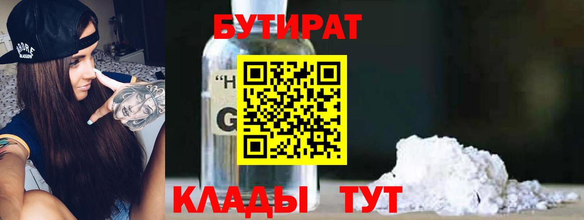 БУТИРАТ  Бутират 1.4BDO  Вход с VPN  Коркино 
