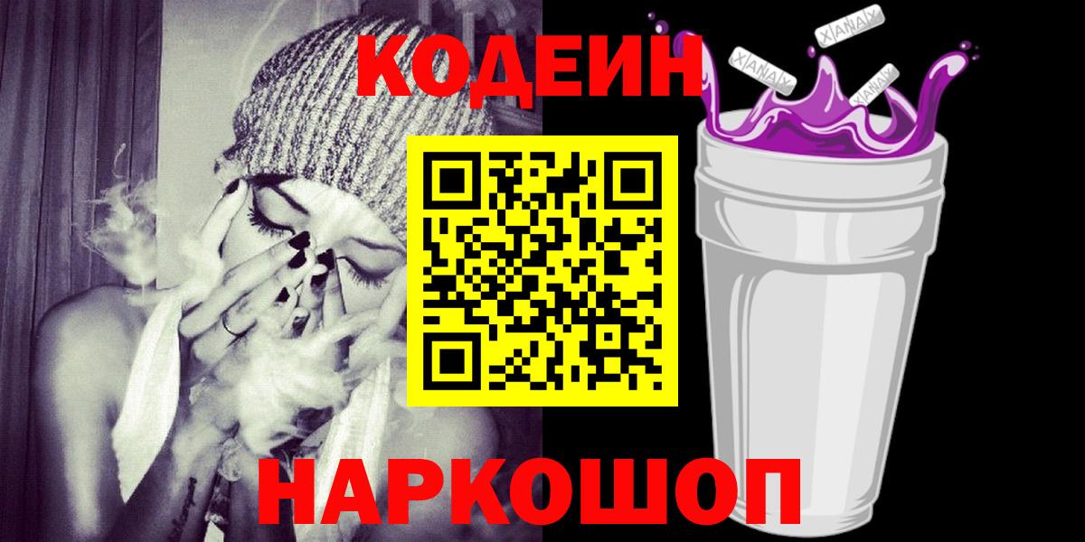 Codein напиток Lean (лин) Коркино